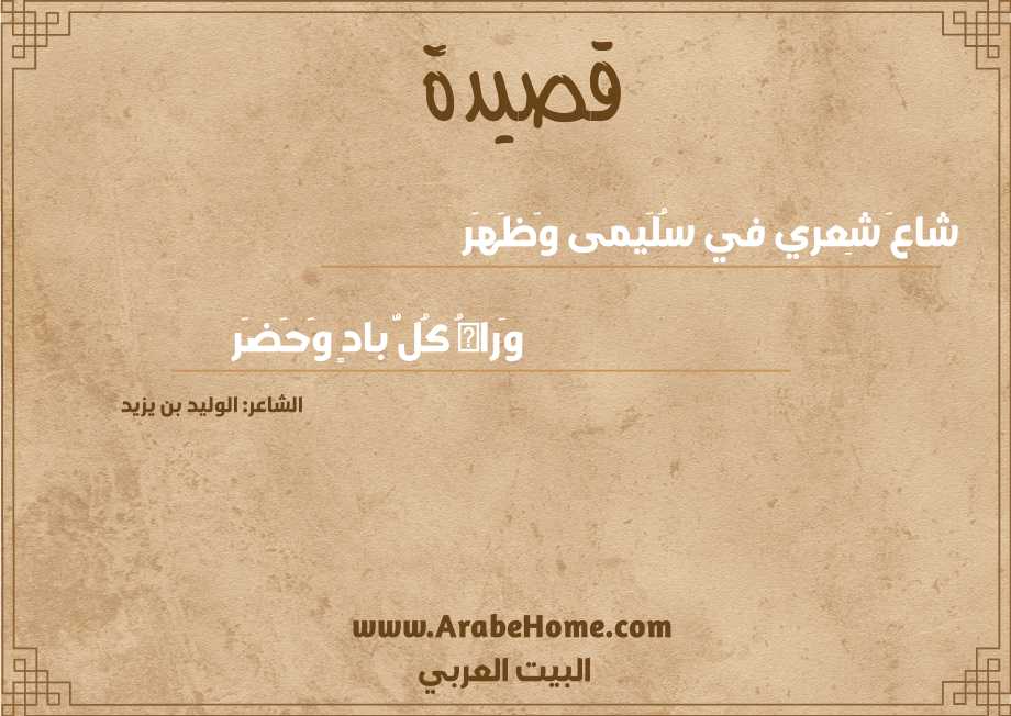شاعَ شِعري في سُلَيمى وَظَهَر