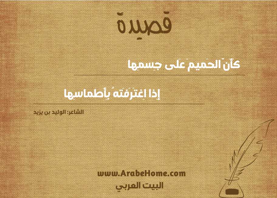 كَأَنَّ الحَميمَ عَلى جِسمِها