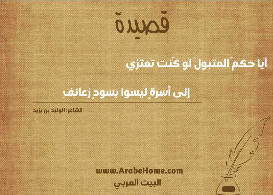 أَيا حَكَمُ المَتبولُ لَو كُنتَ تَعتَزي