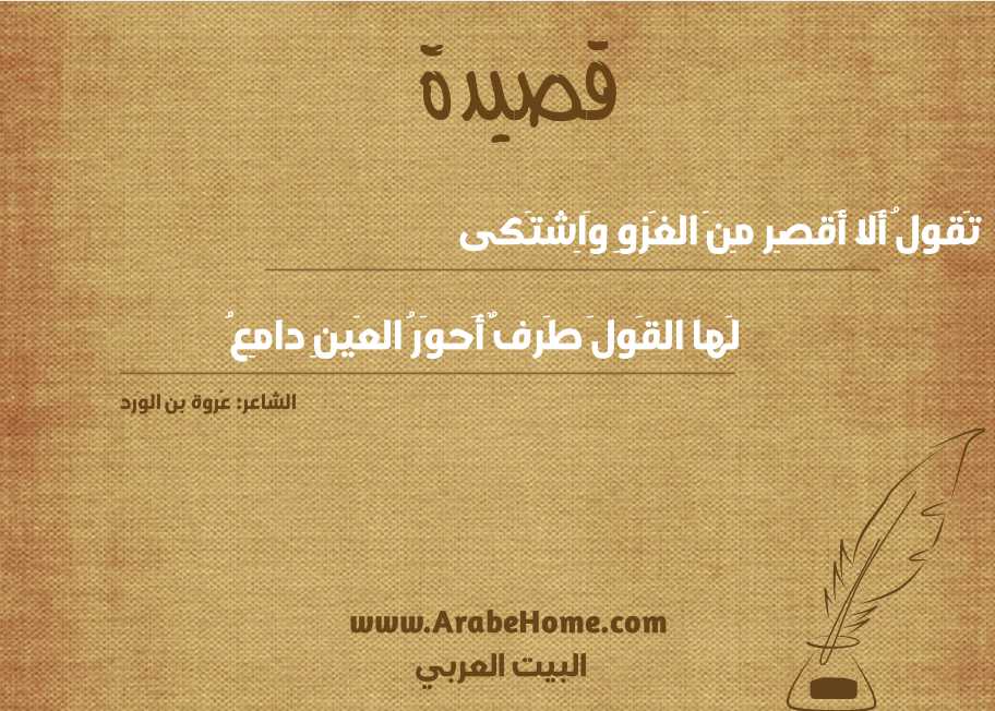 تَقولُ أَلا أَقصِر مِنَ الغَزوِ وَاِشتَكى