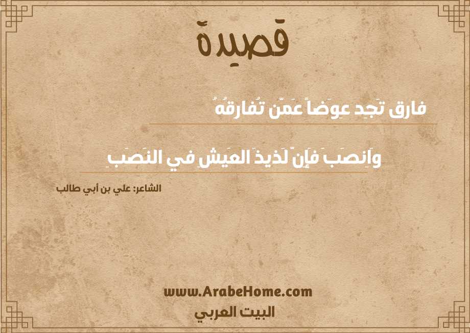 فارِق تَجِد عِوَضاً عَمَّن تُفارِقُهُ