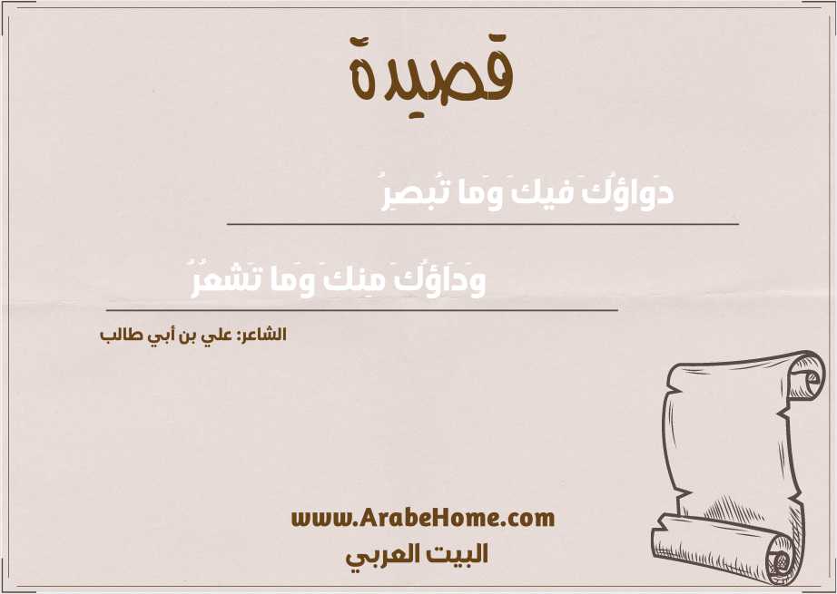 دَواؤُكَ فيكَ وَما تُبصِرُ
