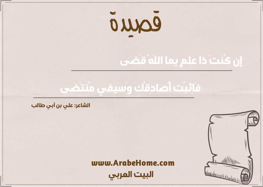 إِن كُنتَ ذا عِلمٍ بِما اللَهُ قَضى