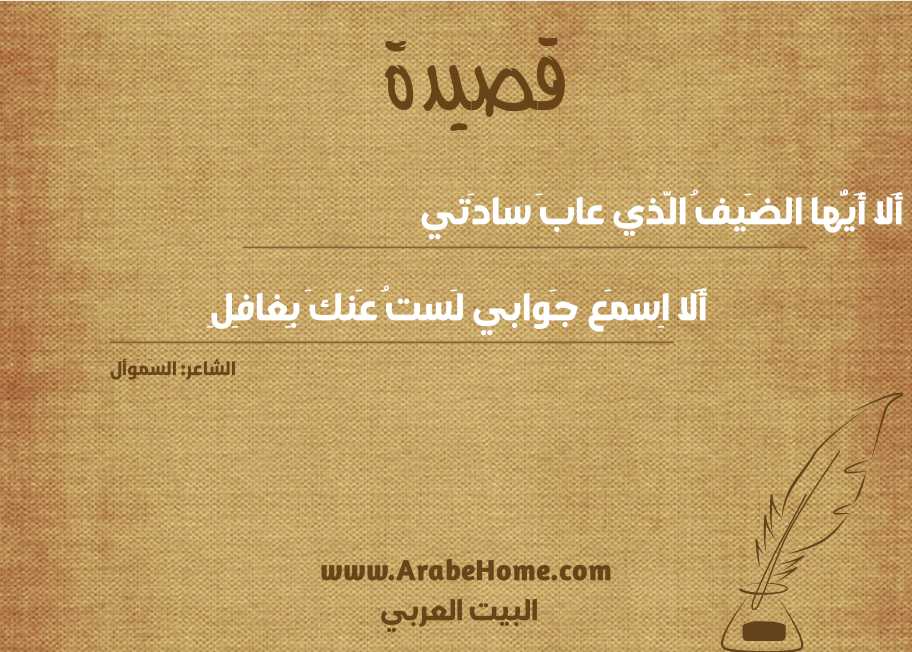 أَلا أَيُّها الضَيفُ الَّذي عابَ سادَتي