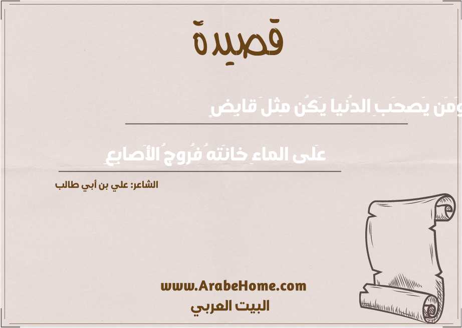 وَمَن يَصحَبِ الدُنيا يَكُن مِثلَ قابِضٍ