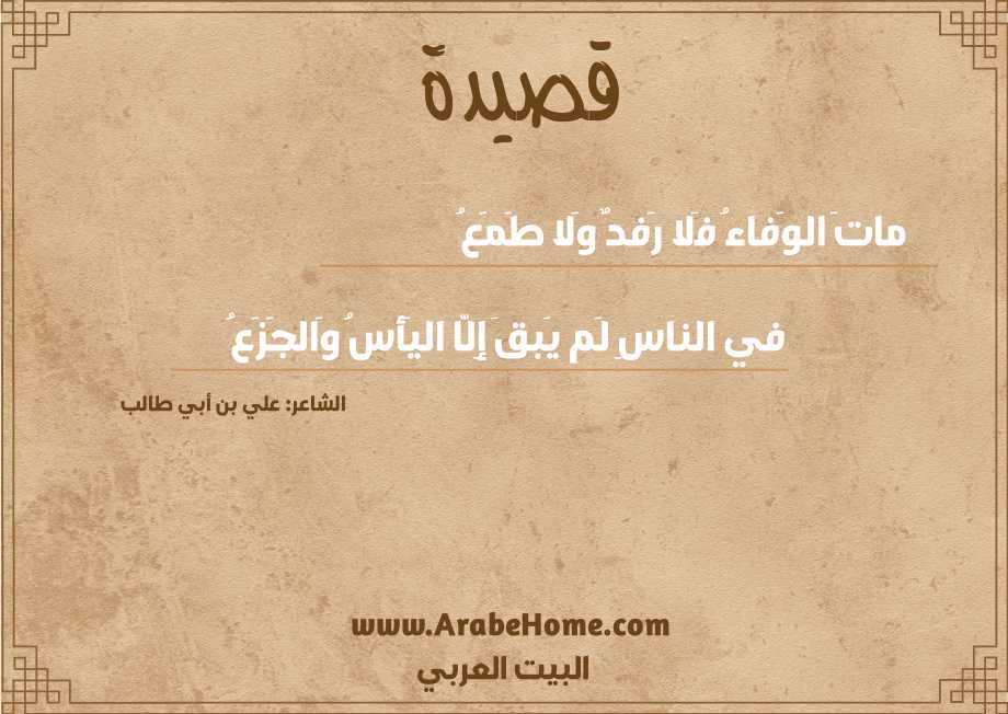 ماتَ الوَفاءُ فَلا رَفدٌ وَلا طَمَعُ