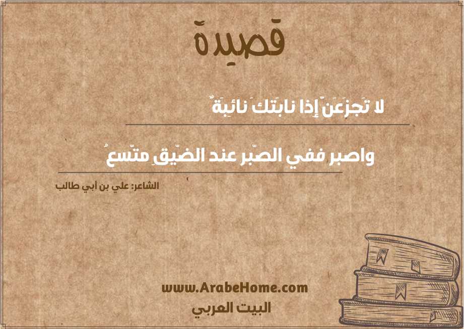 لا تَجزَعَنَّ إِذا نابَتكَ نائِبَةٌ