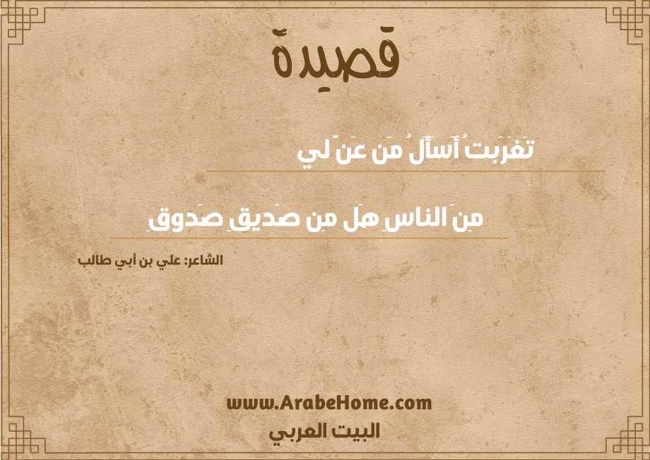 تَغَرَبتُ أَسَأَلُ مَن عَنَّ لي
