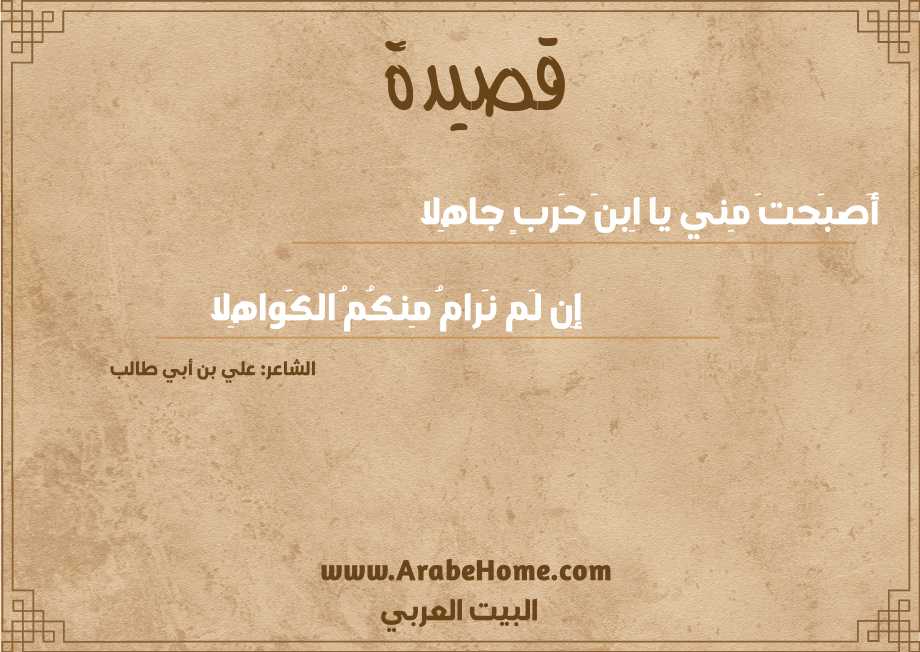 أَصبَحتَ مِني يا اِبنَ حَربٍ جاهِلا