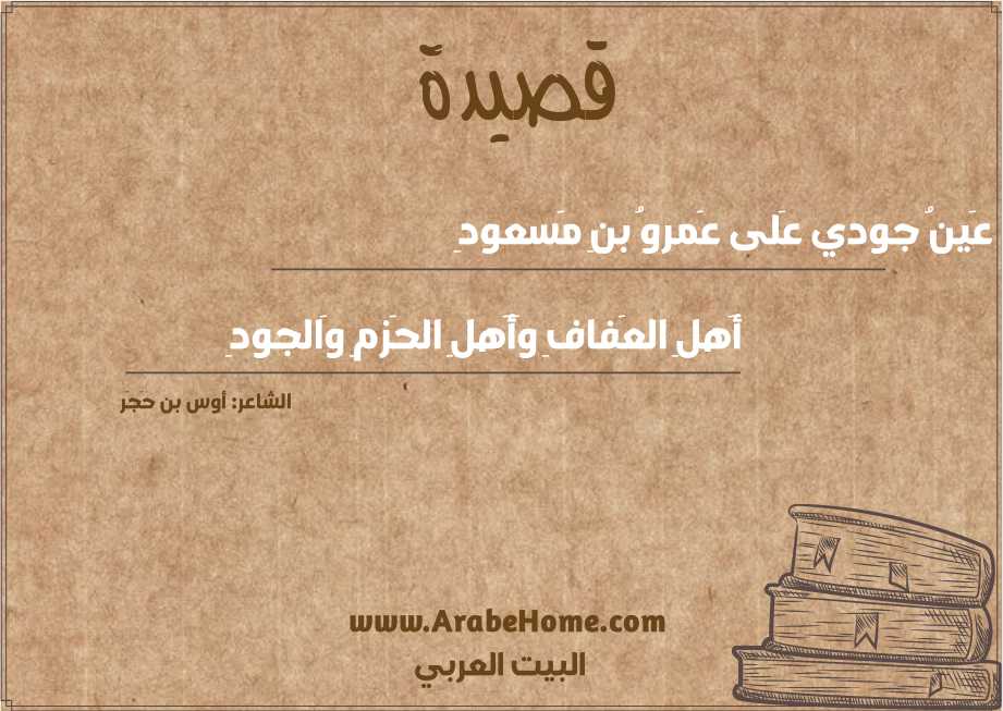 يا عَينُ جودي عَلى عَمروُ بنِ مَسعودِ