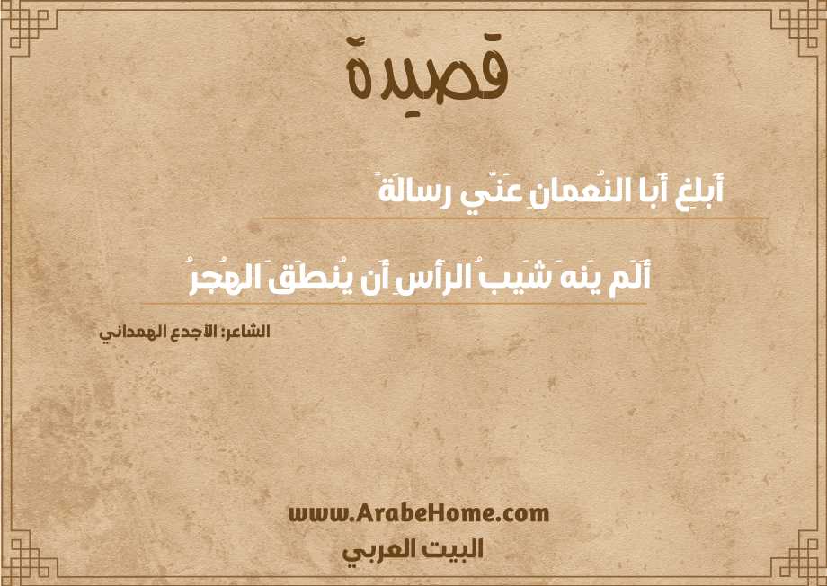 أَبلِغ أَبا النُعمانِ عَنّي رِسالَةً
