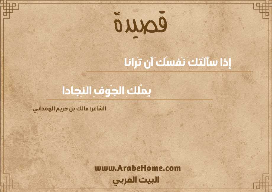 إِذا سَأَلَتكَ نَفسُكَ أَن تَرانا