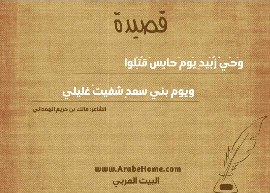 وَحَيُّ زُبَيدٍ يَومَ حابِسَ قُتِّلوا
