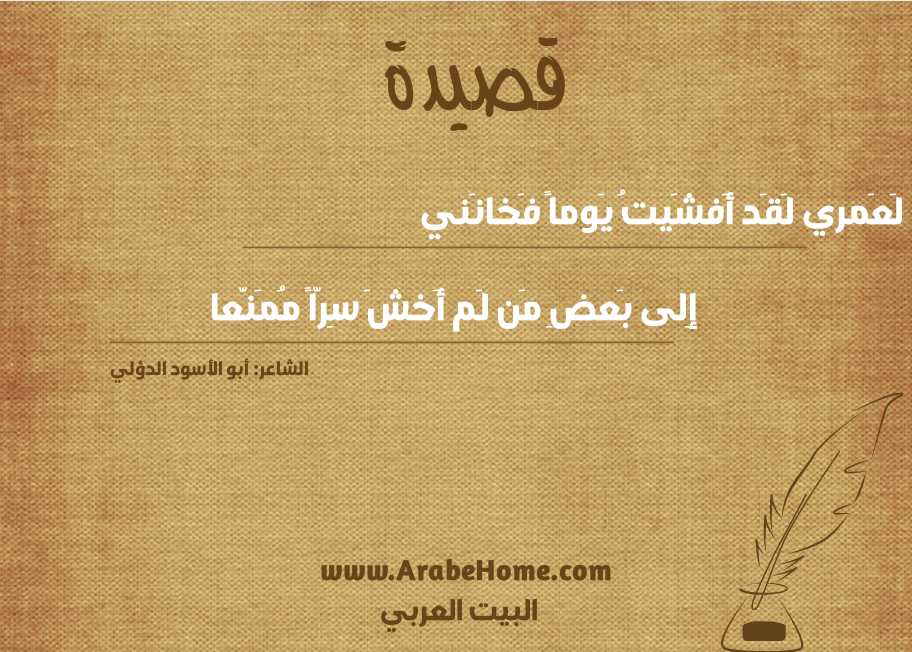 لَعَمري لَقَد أَفشَيتُ يَوماً فَخانَني