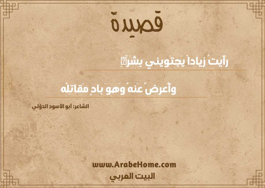 رَأَيتُ زِياداً يَجتَويني بِشَرِّهِ