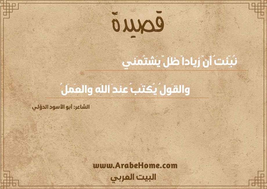 نُبِّئتُ أَنَّ زياداً ظَلَّ يَشتُمَني