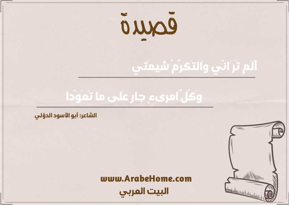 أَلَم تَرَ انّي وَالتَكرُّمُ شيمَتي