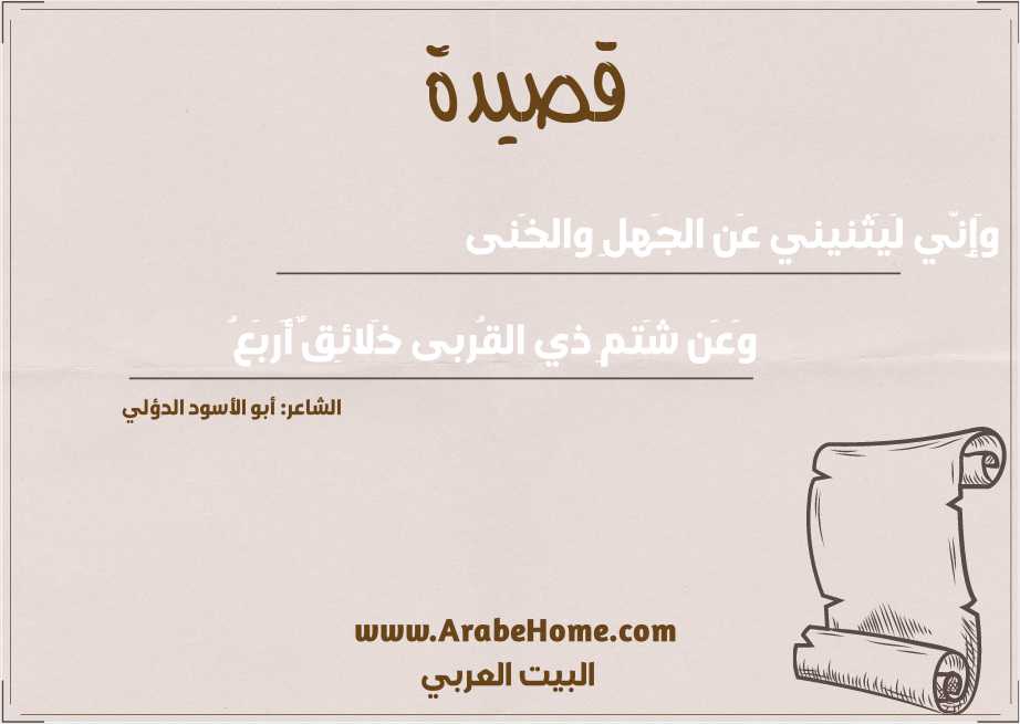 وَإِنّي لَيَثنيني عَن الجَهلِ والخَنى