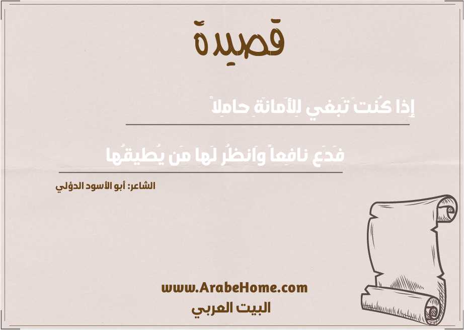 إِذا كُنتَ تَبغي لِلأَمانَةِ حامِلاً