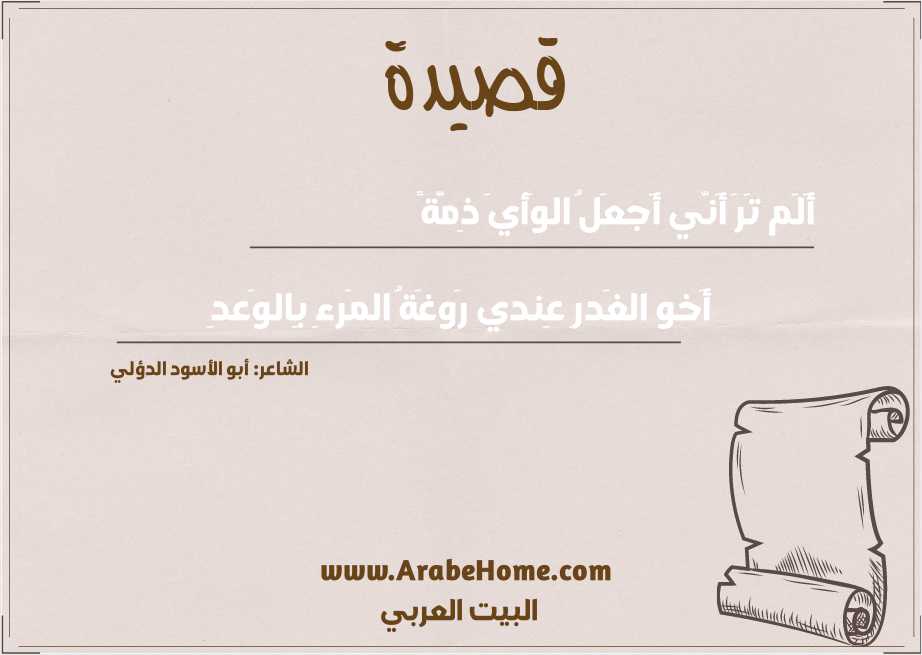 أَلَم تَرَ أَنّي أَجعَلُ الوَأيَ ذِمَّةً