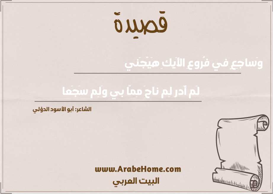 وَساجِعٍ في فُروعِ الأَيكِ هَيَّجَني