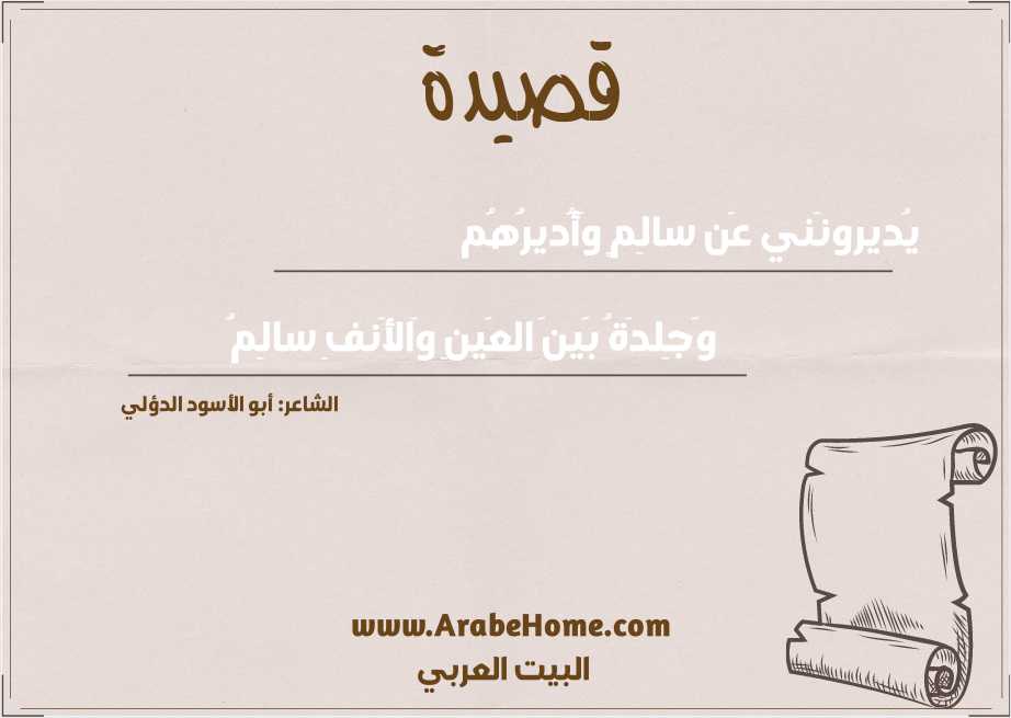 يُديرونَني عَن سالِمٍ وَأُديرُهُم