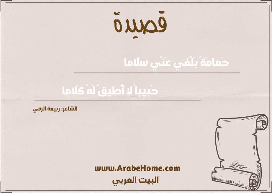 حَمامَةُ بَلِّغي عَنّي سَلاما