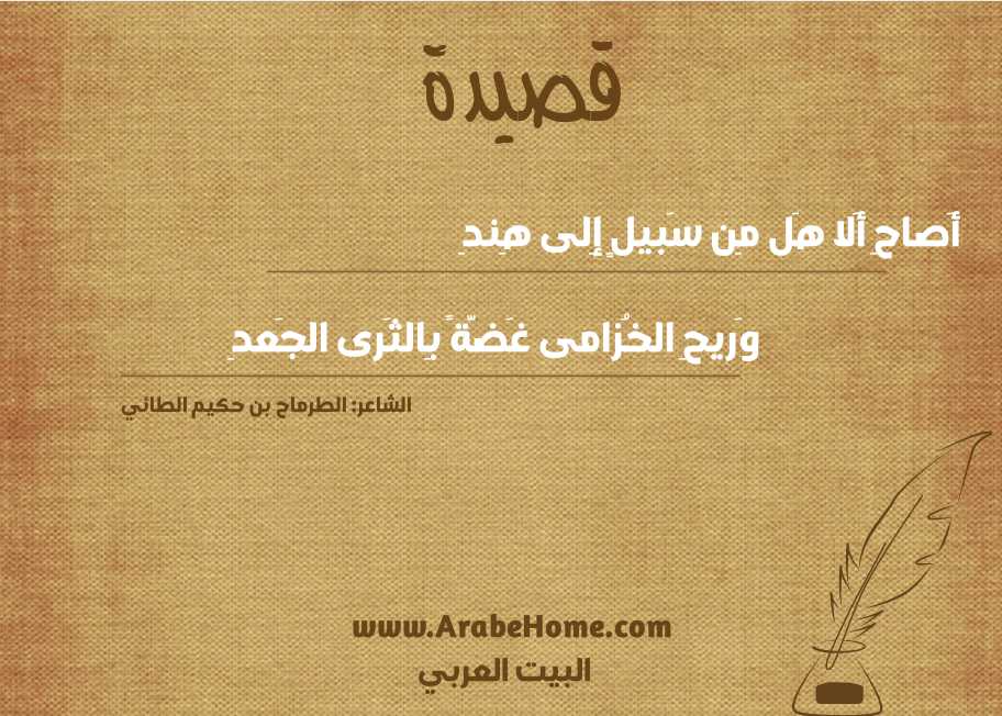 أَصاحِ أَلا هَل مِن سَبيلٍ إِلى هِندِ