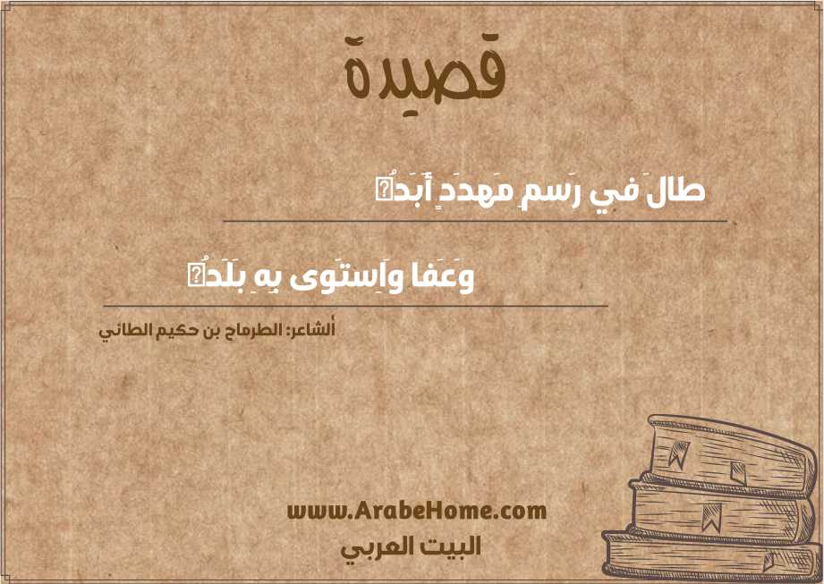 طالَ في رَسمِ مَهدَدٍ أَبَدُه