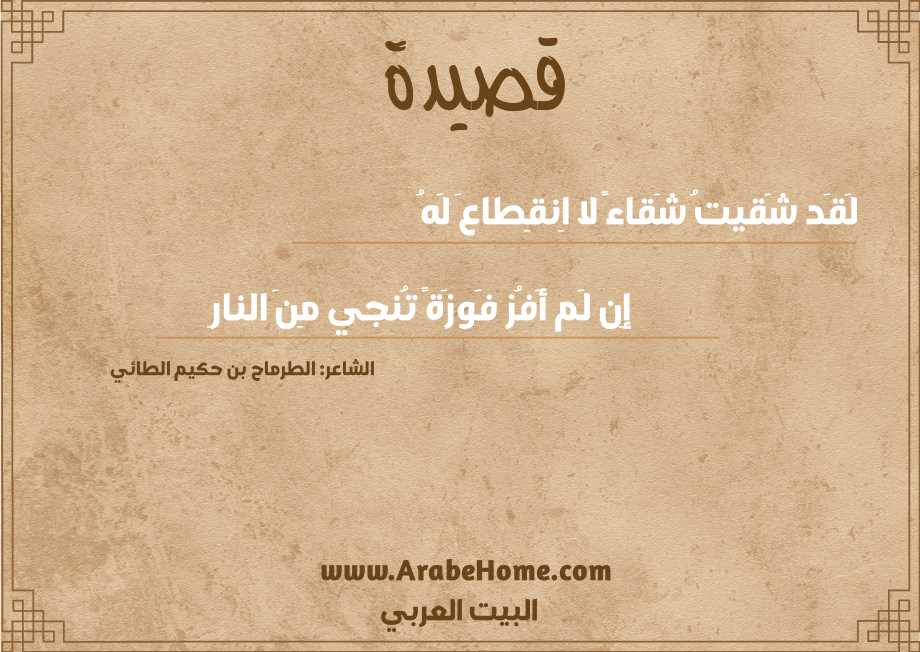 لَقَد شَقيتُ شَقاءً لا اِنقِطاعَ لَهُ