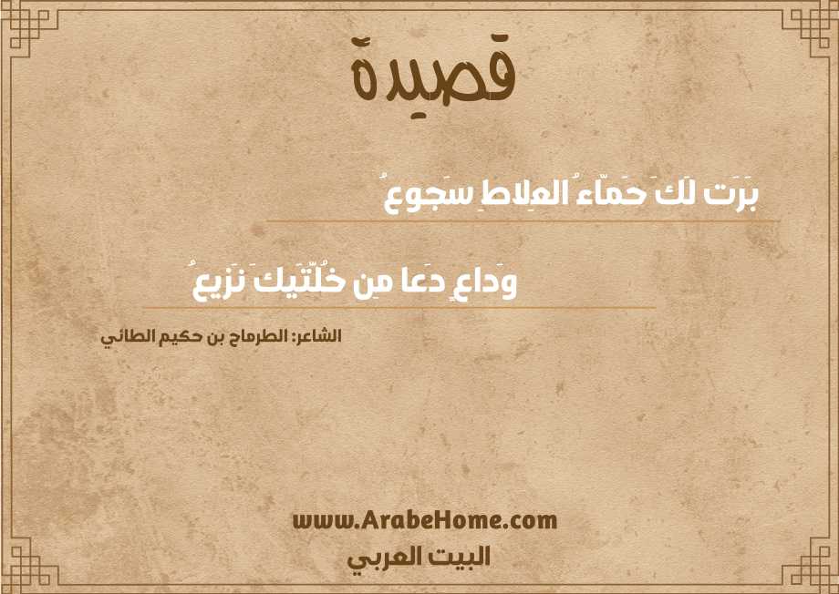 بَرَت لَكَ حَمّاءُ العِلاطِ سَجوعُ