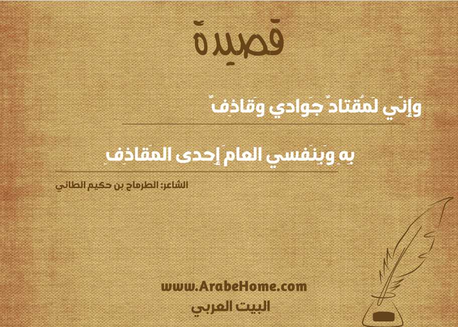 وَإِنّي لَمُقتادٌ جَوادي وَقاذِفٌ