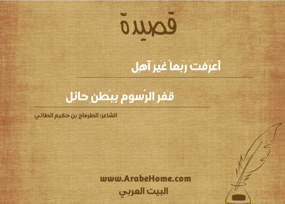 أَعَرَفتَ رَبعاً غَيرَ آهِل