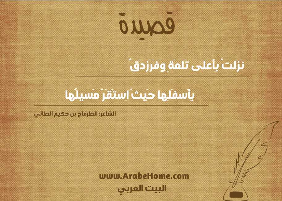 نَزَلتُ بِأَعلى تَلعَةٍ وَفَرَزدَقٌ