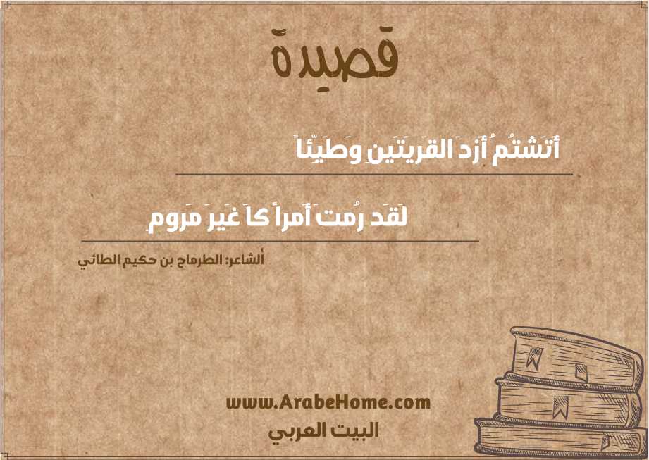 أَتَشتُمُ أَزدَ القَريَتَينِ وَطَيِّئاً