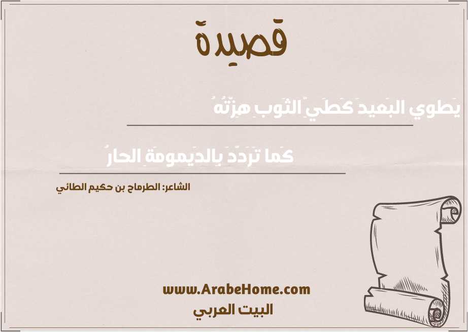 يَطوي البَعيدَ كَطَيِّ الثَوبِ هِزَّتُهُ