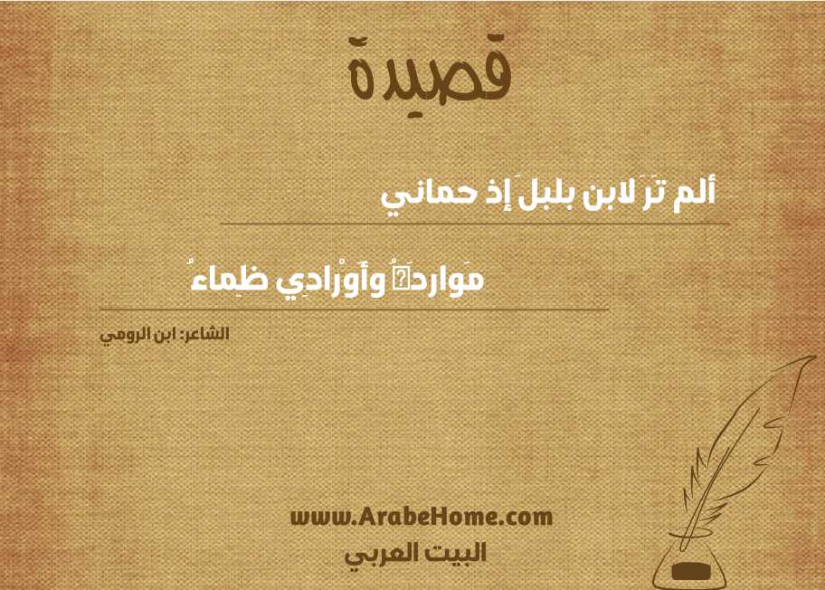 ألم تَرَ لابن بلبلَ إذ حماني