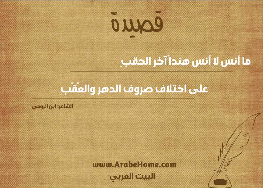 ما أنس لا أنس هنداً آخر الحقبِ