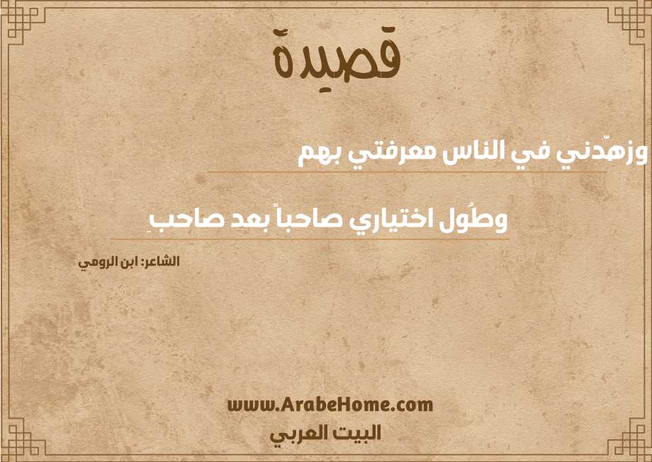 وزهَّدني في الناس معرفتي بهم