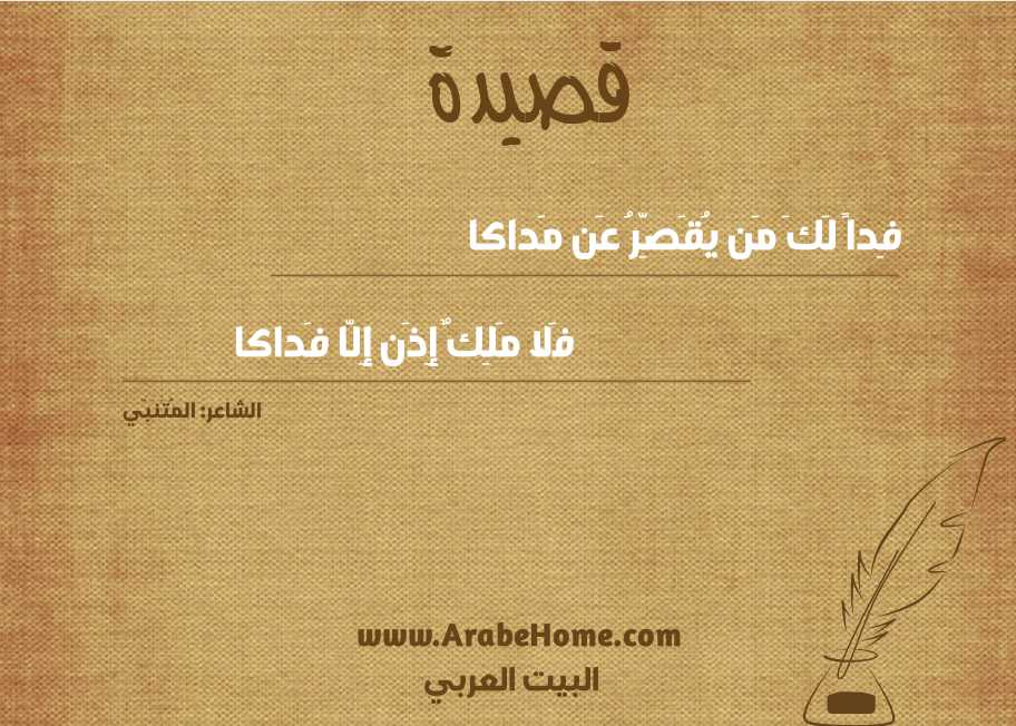 فِداً لَكَ مَن يُقَصِّرُ عَن مَداكا