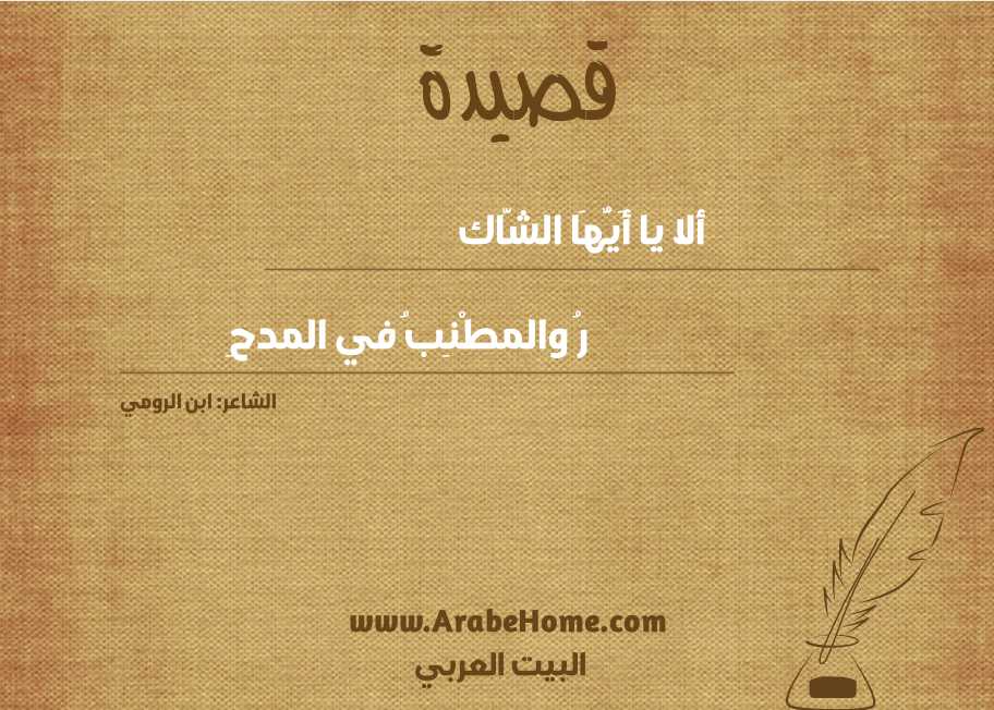 ألا يا أَيُّهَا الشَّاك