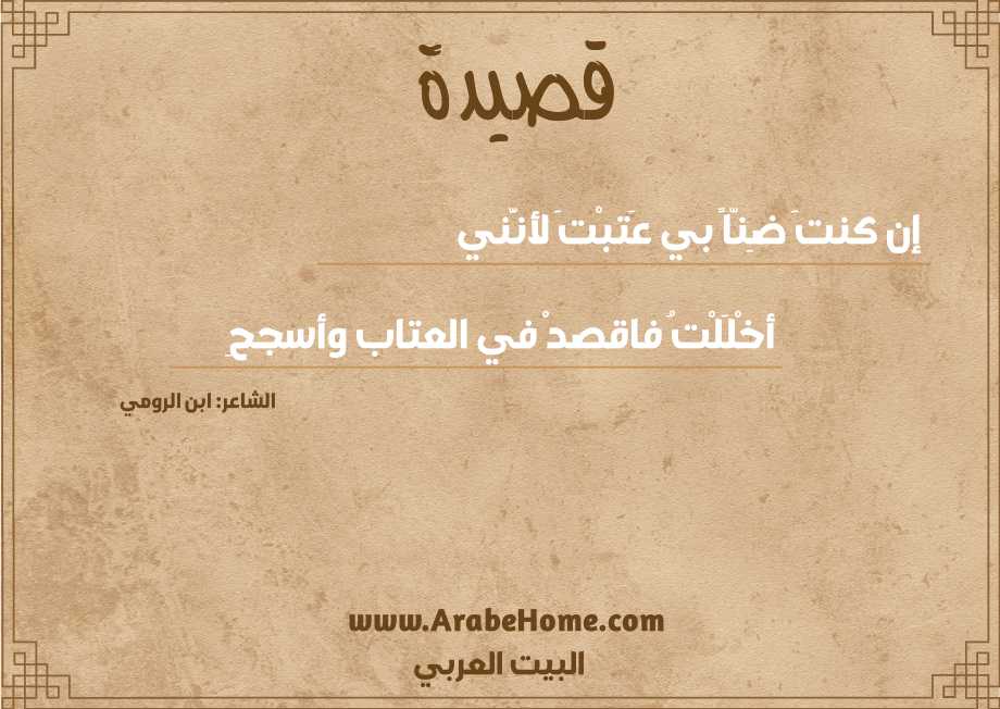 إن كنتَ ضِنّاً بي عَتبْتَ لأنَّني