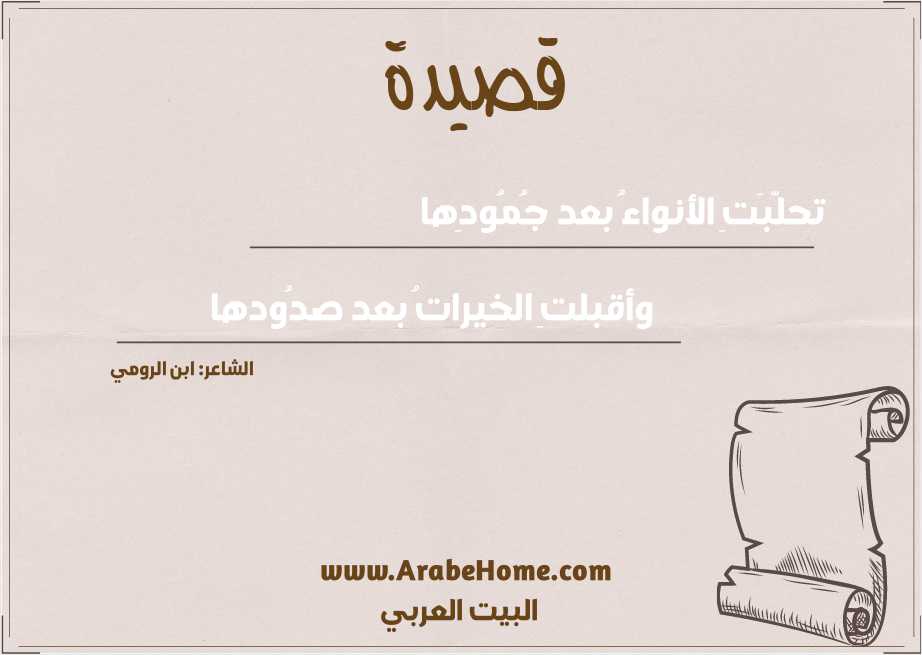 تحلّبَتِ الأنواءُ بعد جُمُودِها