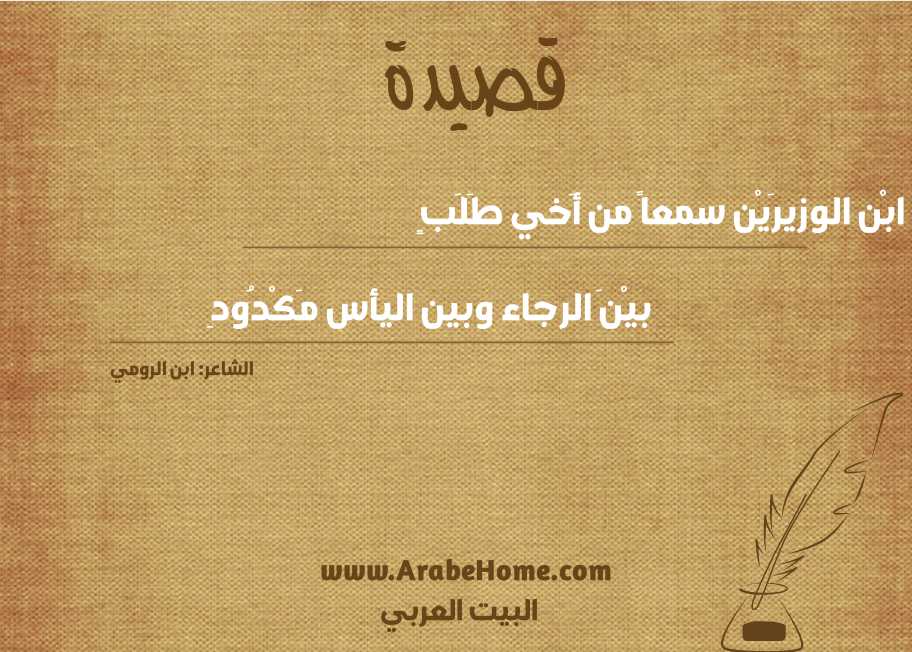 يا ابْن الوزيرَيْن سمعاً من أَخي طَلَبٍ