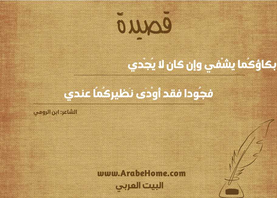 بكاؤكُما يشْفي وإن كان لا يُجْدي