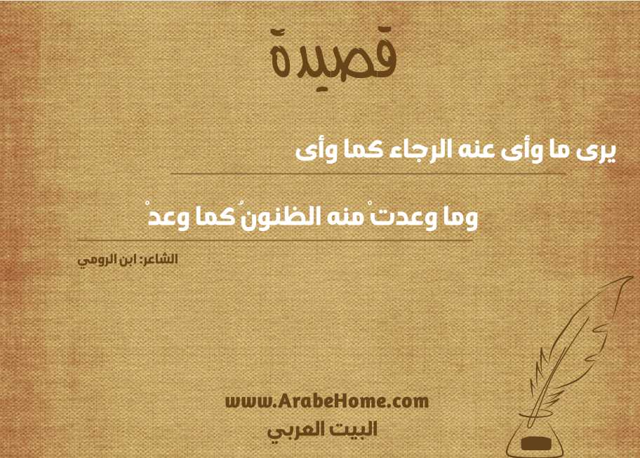 يرى ما وأى عنه الرجاء كما وأى