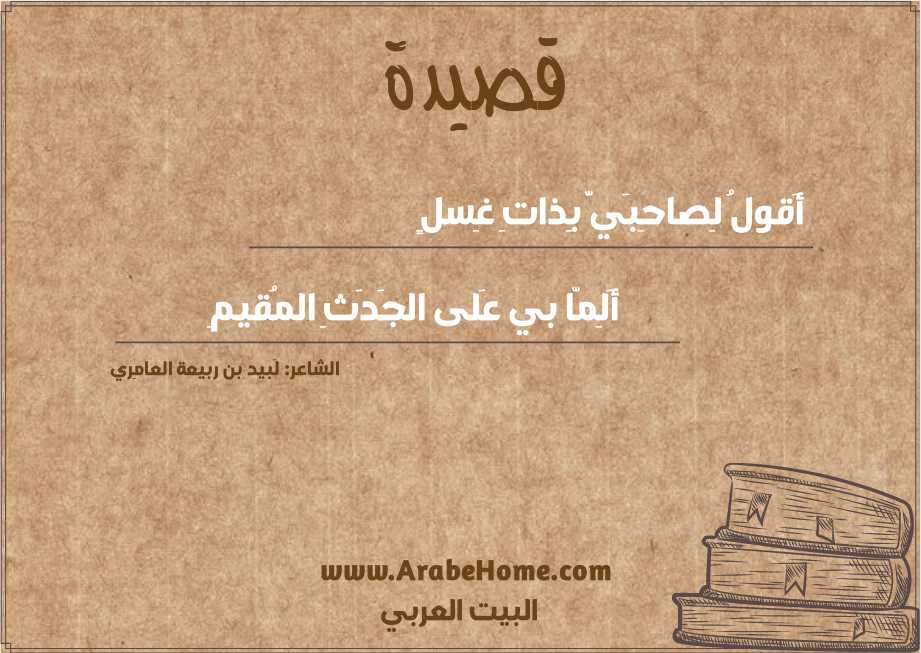 أَقولُ لِصاحِبَيَّ بِذاتِ غِسلٍ