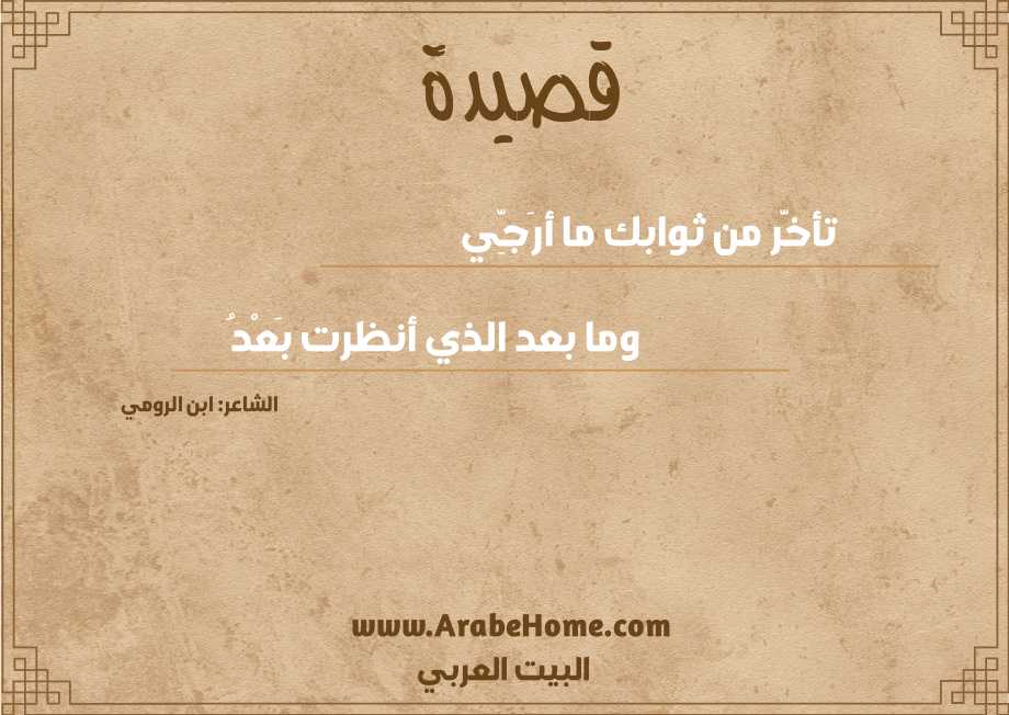 تأخَّر من ثوابك ما أرَجِّي