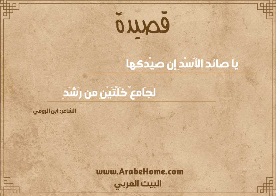 يا صائد الأُسْدِ إن صيْدكها