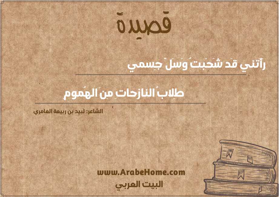 رَأَتني قَد شَحَبتُ وَسَلَّ جِسمي